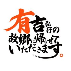 有吉弘行の故郷に帰らせていただきますの見逃し配信と動画無料視聴方法！