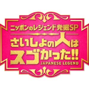 さいしょの人はすごかった！の見逃し配信と動画無料視聴方法！ニッポンのレジェンド発掘SP