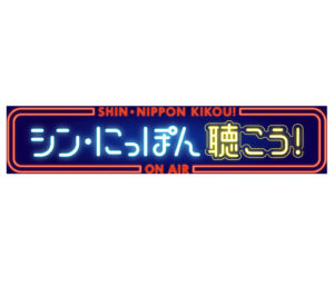 シン・にっぽん聴こうの見逃し配信と動画無料視聴方法！第1回