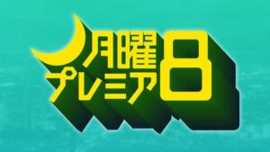 浅見光彦 軽井沢殺人事件の見逃し配信と動画無料視聴方法！岩田剛典主演！