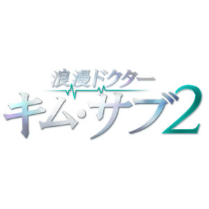 浪漫ドクター キム・サブ2の1話の見逃し配信と動画無料視聴方法！