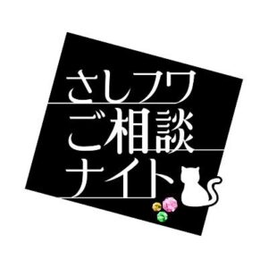 さしフワご相談ナイトの見逃し配信と動画無料視聴方法！