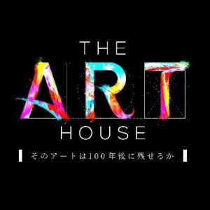 THE ART HOUSEの見逃し配信と動画無料視聴方法！そのアートは100年後に残せるか