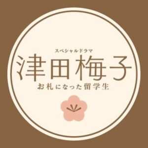 津田梅子の見逃い配信と動画無料視聴方法は？お札になった留学生