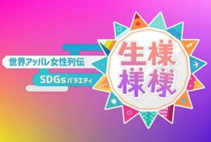 生様様様の見逃し配信と動画無料視聴方法！世界アッパレ女性列伝SDGsバラエティ