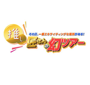 推し匠さんの幻ツアーの見逃し配信と動画無料視聴方法！