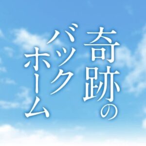 奇跡のバックホームの見逃し配信と動画無料視聴方法！間宮祥太朗主演ドキュメンタリー