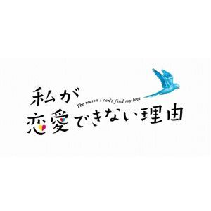 私が恋愛できない理由9話の見逃し配信と動画無料視聴方法！