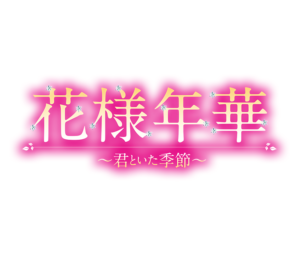 花様年華3話の見逃し配信と動画無料視聴方法！君といた季節