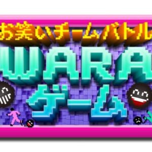 WARAゲームの見逃し配信と動画無料視聴方法！お笑いチームバトルワラゲーム