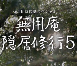 無用庵隠居修行5の見逃い配信と動画無料視聴方法！