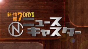 Nキャス！ビートたけし卒業の見逃し配信と動画無料視聴方法！新・情報7daysニュースキャスター