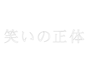 笑いの正体の見逃し配信と動画無料視聴方法！