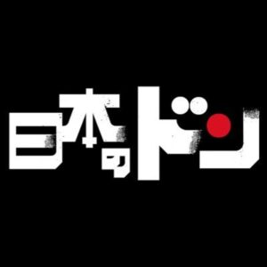 日本のドンの見逃し配信と動画無料視聴方法！