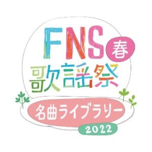 FNS歌謡祭2022春の見逃し配信と動画無料視聴方法！美少年のライブパフォーマンス！