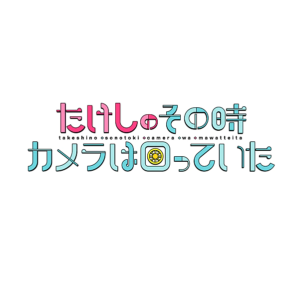 たけしのその時カメラは回っていた最終回の見逃し配信と動画無料視聴方法！