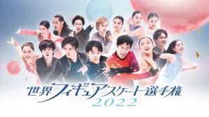 世界フィギュアスケート選手権2022の見逃し配信と動画無料視聴方法！