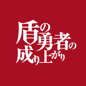 盾の勇者の成り上がりSeason2の見逃し配信と動画無料視聴方法！