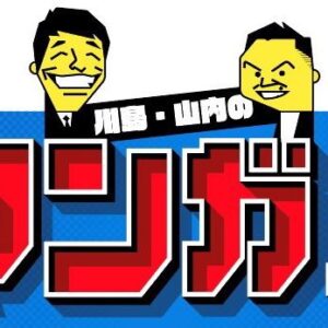 川島・山内のマンガ沼の見逃し配信と動画無料視聴方法！