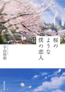 【無料動画】桜のような僕の恋人の無料視聴方法！ネトフリ以外の配信は？