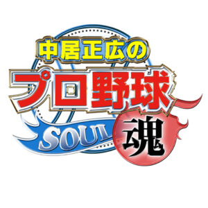 中居正広のプロ野球魂2022の見逃し配信と動画無料視聴方法！