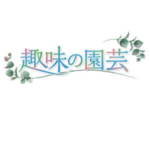 氷川きよしグリーンサムへの12か月卒業スペシャルの見逃し配信と動画無料視聴方法！趣味の園芸