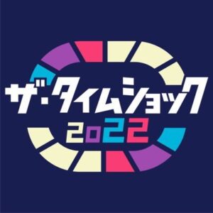 ザ・タイムショック2022の見逃し配信と動画無料視聴方法！直前復習SP