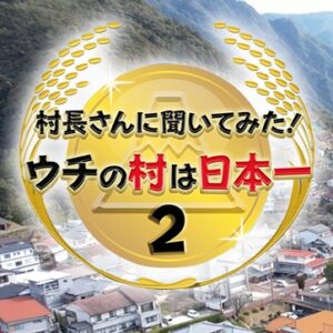 村長さんに聞いてみた！ウチの村は日本一2の見逃し配信と動画無料視聴方法！