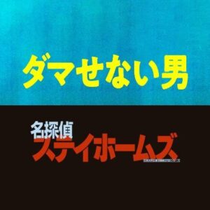 ダマせない男の見逃し配信と動画無料視聴方法！絶対に騙せない詐欺師