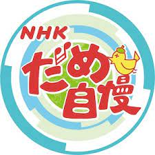 NHKだめ自慢最終回の見逃し配信と動画無料視聴方法！みんながでるテレビ