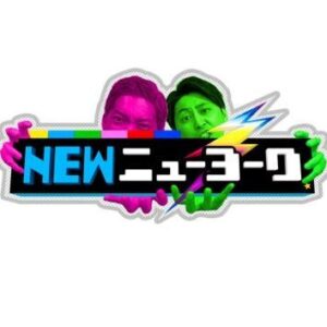 NEWニューヨークの見逃し配信と動画無料視聴方法！