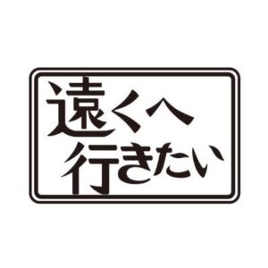 遠くへ行きたいの見逃し配信と動画無料視聴方法！八嶋智人が大分へ