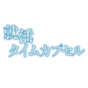 就活タイムカプセルの見逃し配信と動画無料視聴方法！