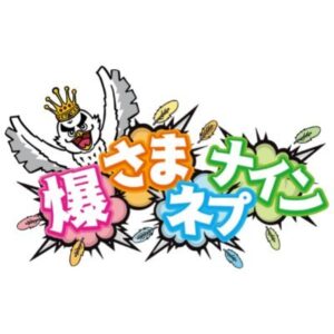 爆さまネプナインの見逃し配信と動画無料視聴方法！前回の動画は？