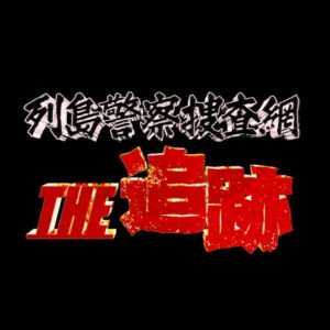 列島警察捜査網THE追跡2022春の事件簿の見逃し配信と動画無料視聴方法！