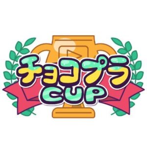 チョコプラCUPの見逃し配信と動画無料視聴方法！松村沙友理の豹変演技に戦慄