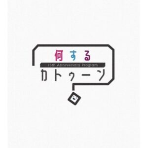 何するカトゥーン？の見逃し配信と動画無料視聴方法！富士山を拝みにドライブ旅