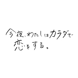 今夜、わたしはカラダで恋をする。の見逃い配信と動画無料視聴方法は？カラ恋