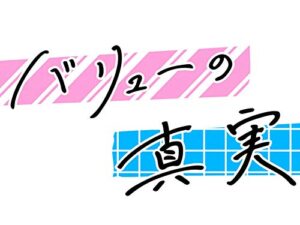 バリューの真実の見逃し配信と動画無料視聴方法！