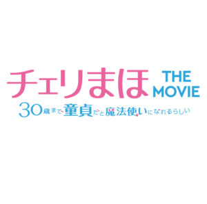 映画チェリまほTHE MOVIEの見逃し配信と動画無料視聴方法！