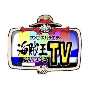 ワンピースバラエティ海賊王におれはなるTVの見逃し配信と動画無料視聴方法！