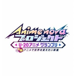 Anime nova プロジェクトの見逃し配信と動画無料視聴方法！U-20アニメグランプリ