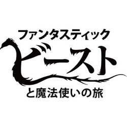 ファンタスティック・ビーストと魔法使いの旅の見逃し配信の動画ノーカット無料視聴方法！