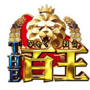 THE百王の見逃し配信と動画無料視聴方法！