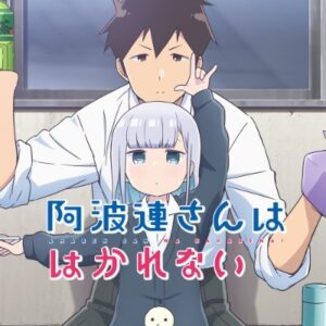 阿波連さんははかれないアニメ最新話の見逃し配信と動画無料視聴方法！