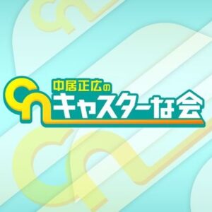 中居正広のキャスターな会の見逃し配信と動画無料視聴方法！