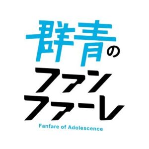 群青のファンファーレ1話の見逃し配信と動画無料視聴方法！