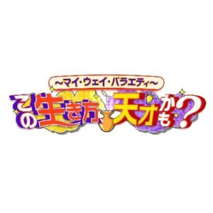 この生き方、天才かも？の見逃し配信と動画無料視聴方法！