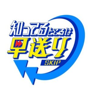 知ってるところは早送りの見逃し配信と動画無料視聴方法！