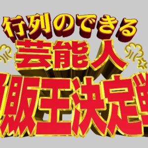 行列のできる芸能人通販王決定戦の見逃し配信と動画無料視聴方法！